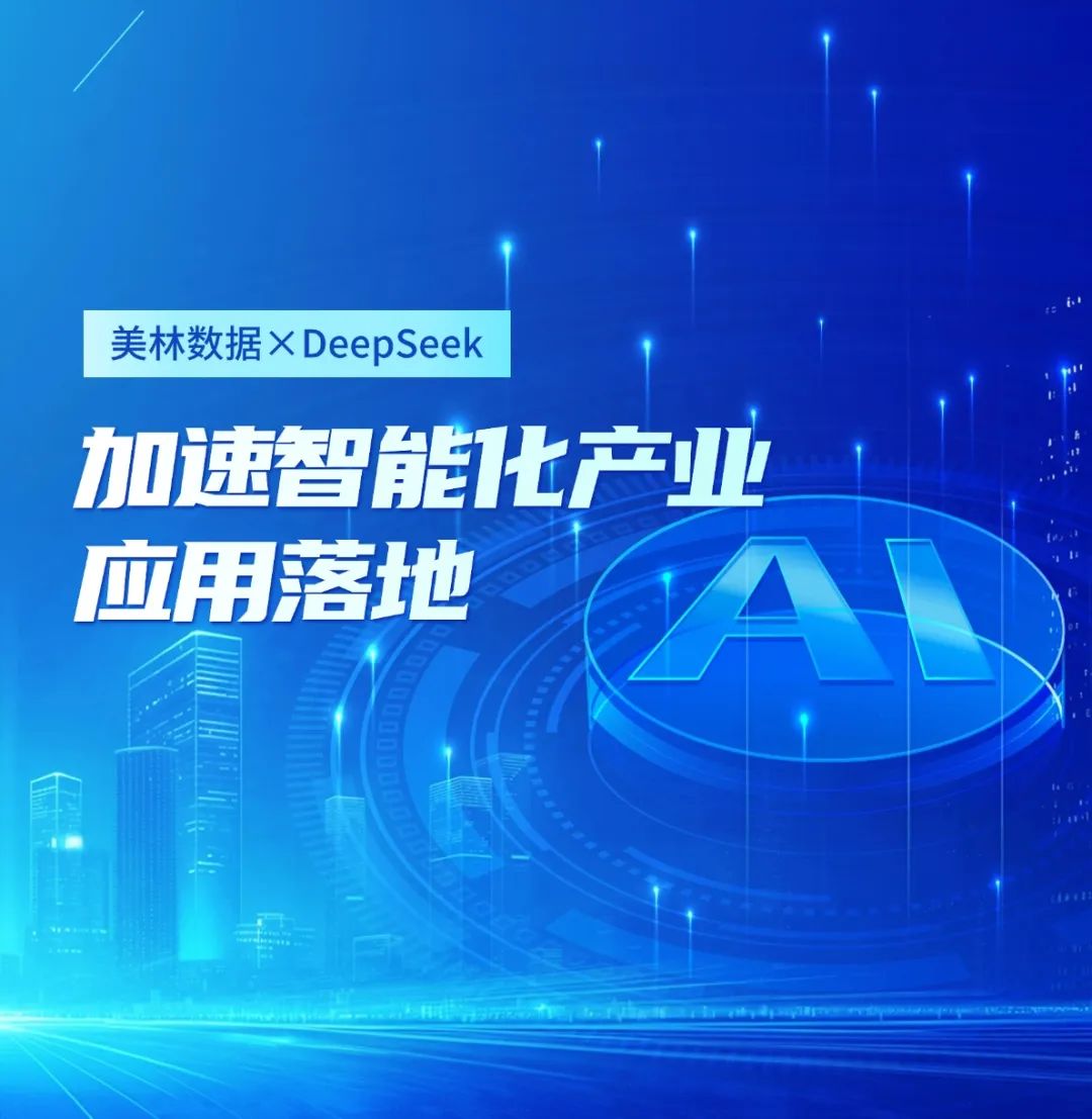 美林數(shù)據(jù)大模型應(yīng)用平臺接入DeepSeek，加速智能化產(chǎn)業(yè)應(yīng)用落地